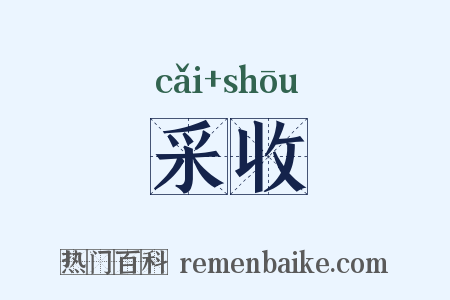 采收是什么意思的图片